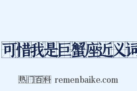 可惜我是巨蟹座近义词是什么意思的图片